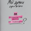 «Мої думки про кіно. Як перекласти життя на сценарій» Антоніо Лукіч