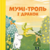 «Мумі-троль і дракон» Сесілія Давідссон