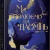 «Ми полюємо на пломінь. Книга 1» Г. Файзал