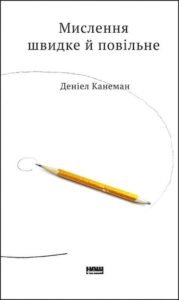 «Мислення швидке й повільне» Даніел Канеман