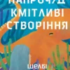 «Напрочуд кмітливі створіння» Шелбі Ван Пелт