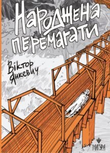 «Народжена перемагати» Виктор Янкевич