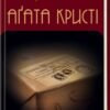 «Немезида» Аґата Крісті