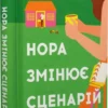 «Нора змінює сценарій» Аннабель Монаган