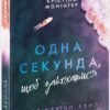 «Одна секунда, щоб закохатися» Крістіна Монінгер