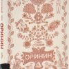 «Оринин. Роман про стелепного чоловіка» Сашко Столовий