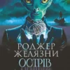 «Острів мертвих. Суворе світло» Роджер Желязни