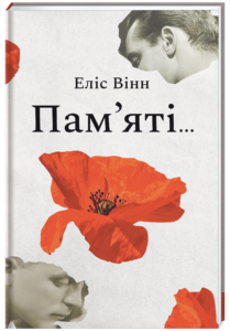 «Пам’яті…» Еліс Вінн