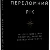 «Переломний рік. 365 днів, щоб стати людиною, якою ви справді хочете бути» Бріанна Вест