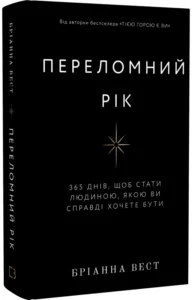 «Переломний рік. 365 днів, щоб стати людиною, якою ви справді хочете бути» Бріанна Вест