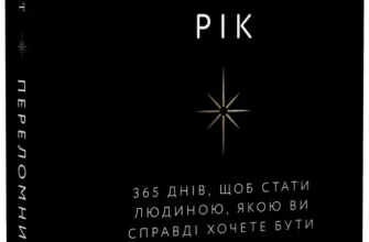 «Переломний рік. 365 днів, щоб стати людиною, якою ви справді хочете бути» Бріанна Вест