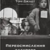 «Переосмислення забутого ХХ століття» Тоні Джадт