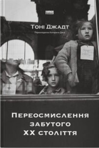 «Переосмислення забутого ХХ століття» Тоні Джадт