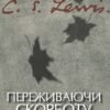 «Переживаючи скорботу» Клайв Стейплз Люїс