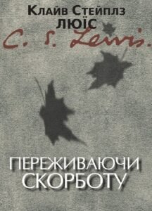 «Переживаючи скорботу» Клайв Стейплз Люїс