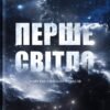 «Перше світло» Емма Чепмен
