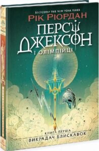 «Персі Джексон і олімпійці. Книга 1. Викрадач блискавок» Рік Ріордан