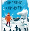 «Пінгвіни кличуть» Хейзел Прайор