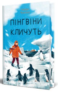 «Пінгвіни кличуть» Хейзел Прайор