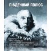 «Південний полюс» Руаль Амундсен