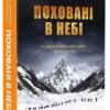 «Поховані в небі» Пітер Цукерман, Аманда Падоан