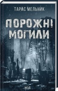 «Порожні могили» Тарас Мельник