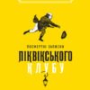 «Посмертні записки Піквікського клубу» Чарльз Діккенс