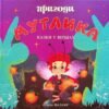 «Пригоди Мутлика» Сергей Фалион