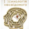 «Психологія несвідомого» Карл Густав Юнг