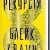 «Рекурсія» Блейк Крауч