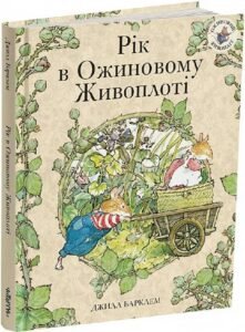 «Рік в Ожиновому Живоплоті» Джилл Барклем