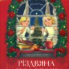 «Різдвяна подорож» Юлита Ран