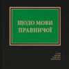 «Щодо мови правничої» Сергій Головатий