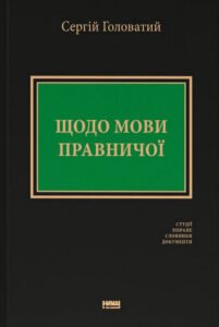 «Щодо мови правничої» Сергій Головатий