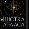 «Шістка Атласа. Книга 1» Оліві Блейк