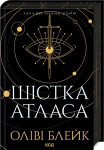 «Шістка Атласа. Книга 1» Оліві Блейк