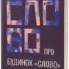 «Слово про будинок «Слово»» Володимир Куліш