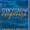 «Спокушаючи охоронця. Книга 3» Дженніфер Арментраут