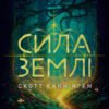 «Сила землі. Техніки природної магії» Скотт Каннингем