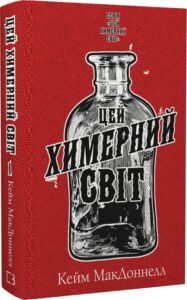 «Цей химерний світ. Книга 1» Кейм Макдоннелл