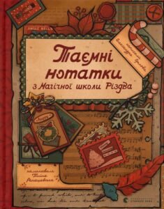 «Таємні нотатки з Магічної школи Різдва» Олександра Орлова