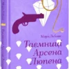 «Таємниці Арсена Люпена» Моріс Леблан