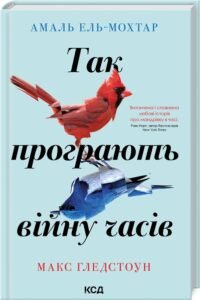 «Так програють війну часів» Амаль Ель-Мохтар, Макс Гладстон