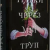 «Тільки через мій труп» Свіні Бу