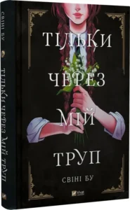 «Тільки через мій труп» Свіні Бу