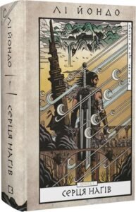 «Той птах, що п’є сльози. Книга 1. Серця наґів» Лі Йондо