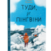 «Туди, де пінгвіни» Гейзел Прайор