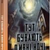 «Тут бувають дивні ночі» Артур Закордонець