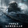 «У горах божевілля. Том 2» Говард Філіпс Лавкрафт