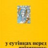 «У сутінках перед світанком: історії непохитних»